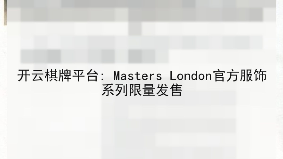 开云棋牌平台: Masters London官方服饰系列限量发售
