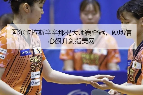 a-er-ka-la-si-xin-xin-na-ti-da-shi-sai-duo-guan-ying-di-xin-xin-biao-sheng-jian-zhi-mei-wang-2-414.jpg