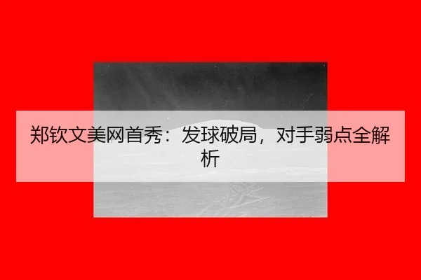 zheng-qin-wen-mei-wang-shou-xiu-fa-qiu-po-ju-dui-shou-ruo-dian-quan-jie-xi-3-286.jpg