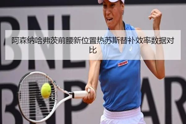 阿森纳哈弗茨前腰新位置热苏斯替补效率数据对比