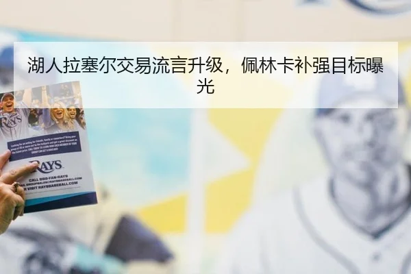 湖人拉塞尔交易流言升级，佩林卡补强目标曝光