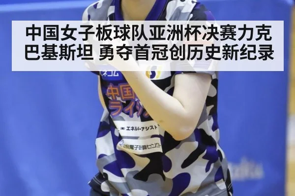 中国女子板球队亚洲杯决赛力克巴基斯坦 勇夺首冠创历史新纪录