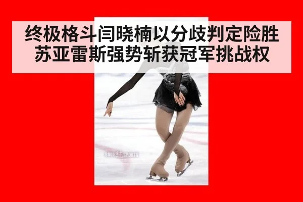 终极格斗闫晓楠以分歧判定险胜苏亚雷斯强势斩获冠军挑战权