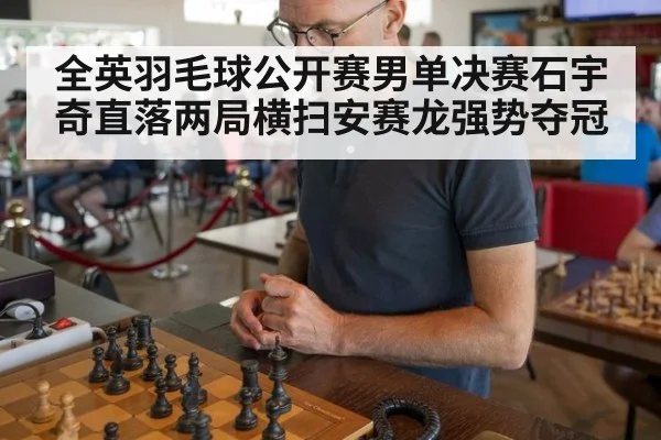 全英羽毛球公开赛男单决赛石宇奇直落两局横扫安赛龙强势夺冠