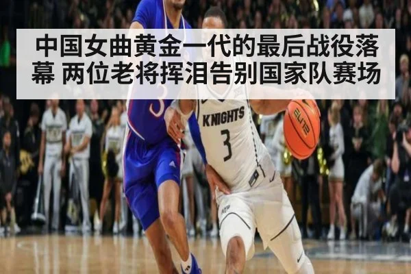 中国女曲黄金一代的最后战役落幕 两位老将挥泪告别国家队赛场