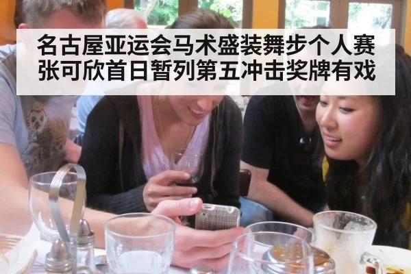 名古屋亚运会马术盛装舞步个人赛张可欣首日暂列第五冲击奖牌有戏
