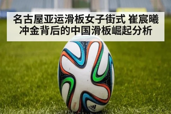 名古屋亚运滑板女子街式 崔宸曦冲金背后的中国滑板崛起分析