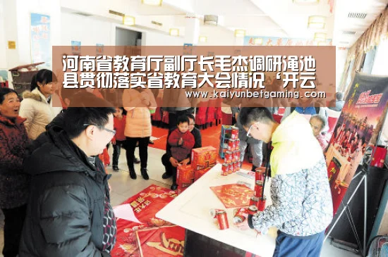 河南省教育厅副厅长毛杰调研渑池县贯彻落实省教育大会情况‘开云足球’(图2) 开云电竞